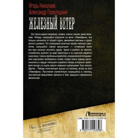 Железный ветер