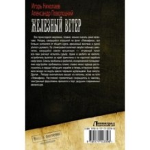 Железный ветер