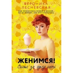 Женимся! Семья за одну ночь