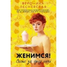 Женимся! Семья за одну ночь