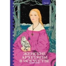 Женские архетипы в искусстве. Воительница, мать, обольстительница