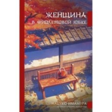 Женщина в фиолетовой юбке