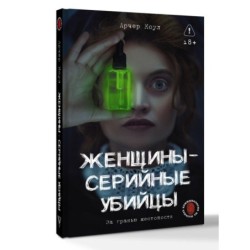 Женщины - серийные убийцы. За гранью жестокости
