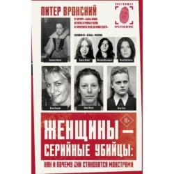 Женщины — серийные убийцы: как и почему они становятся монстрами