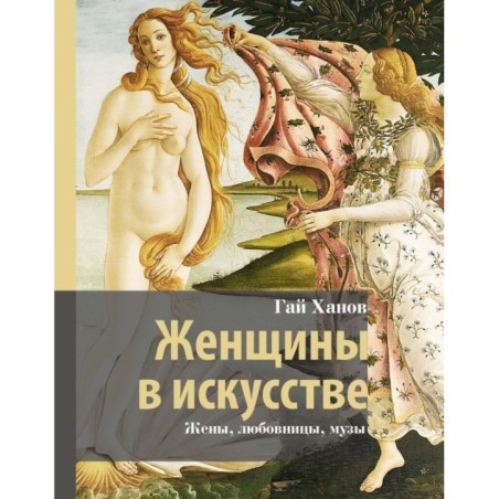 Женщины в искусстве. Жены, любовницы, музы