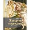 Женщины в искусстве. Жены, любовницы, музы