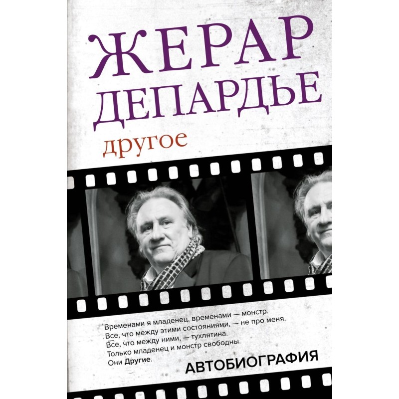 Жерар Депардье. Другое. Автобиография Жерар Депардье. Другое. Автобиография