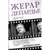 Жерар Депардье. Другое. Автобиография Жерар Депардье. Другое. Автобиография