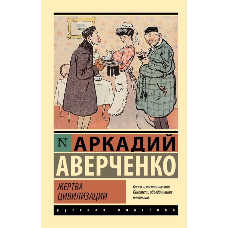 Жертва цивилизации