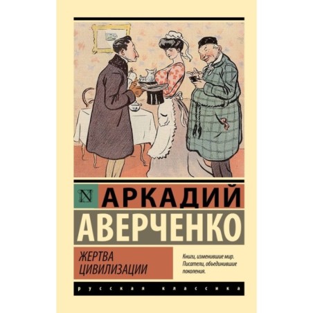 Жертва цивилизации