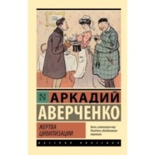 Жертва цивилизации