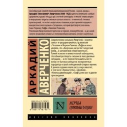 Жертва цивилизации