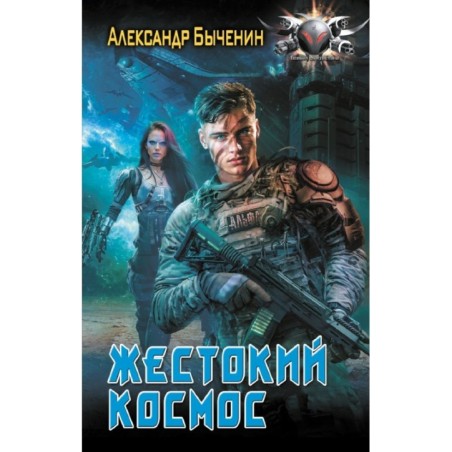 Жестокий космос