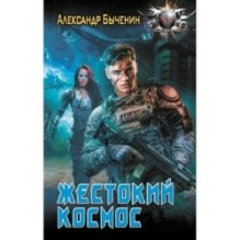 Жестокий космос