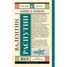 Живи и помни