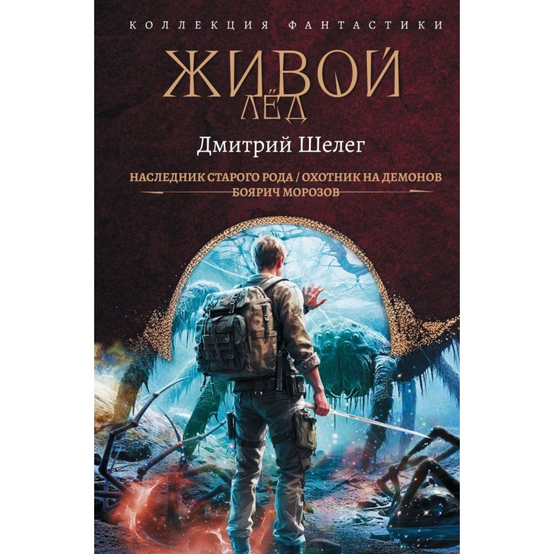 Живой лёд (сборник)