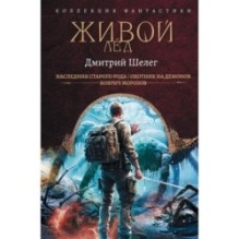 Живой лёд (сборник)