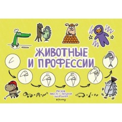 Животные и профессии