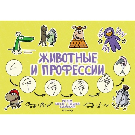 Животные и профессии