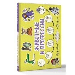 Животные и профессии