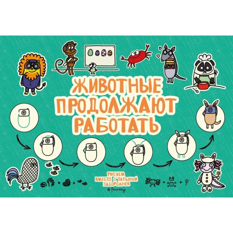 Животные продолжают работать