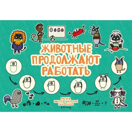 Животные продолжают работать