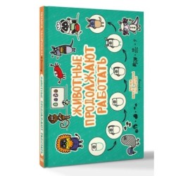 Животные продолжают работать