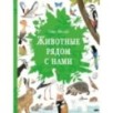 Животные рядом с нами