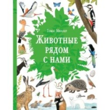 Животные рядом с нами