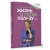 Жизнь в свою пользу: фокус на себе