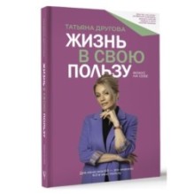 Жизнь в свою пользу: фокус на себе