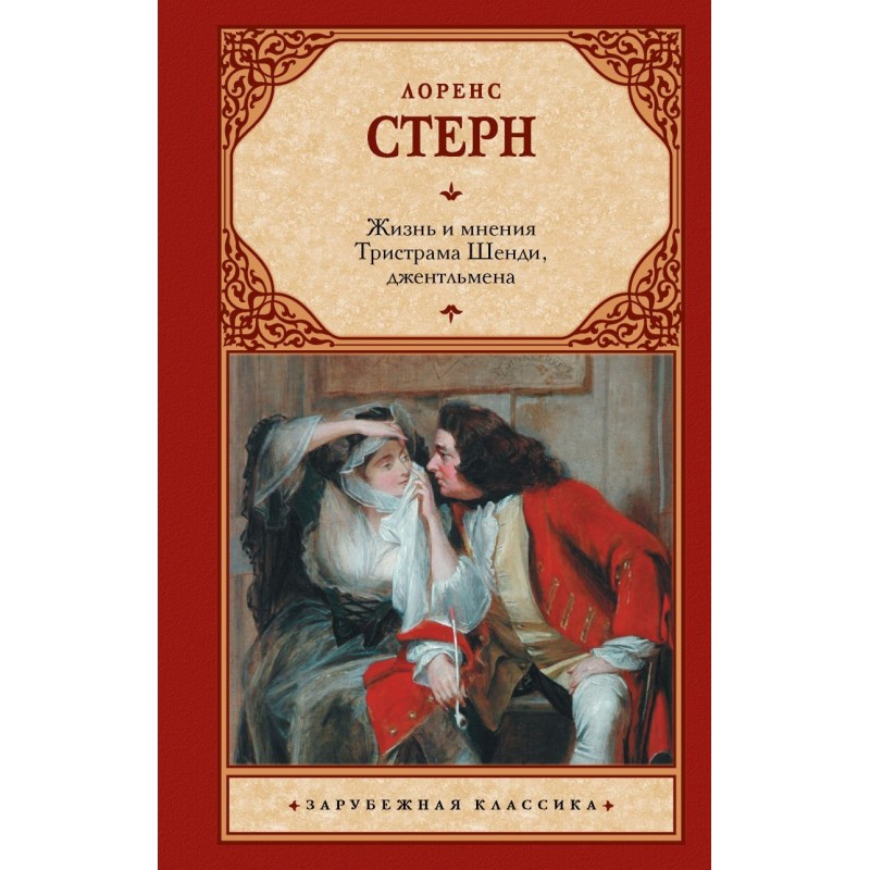 Жизнь и мнения Тристрама Шенди, джентльмена