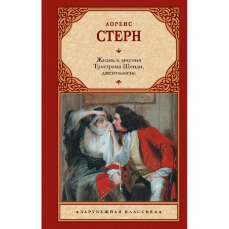 Жизнь и мнения Тристрама Шенди, джентльмена