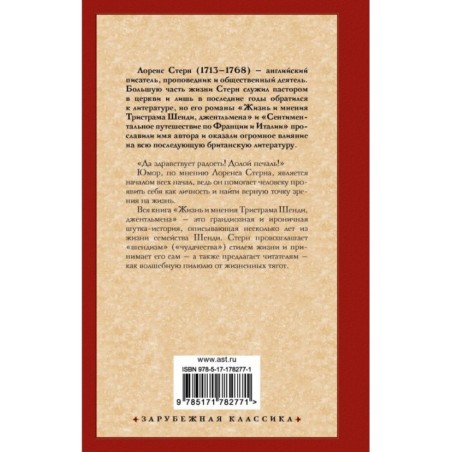 Жизнь и мнения Тристрама Шенди, джентльмена