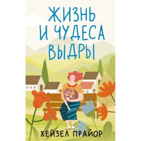 Жизнь и чудеса выдры