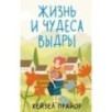 Жизнь и чудеса выдры Жизнь и чудеса выдры