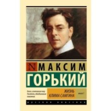 Жизнь Клима Самгина. В 2 кн. Книга 1