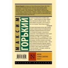 Жизнь Клима Самгина. В 2 кн. Книга 1