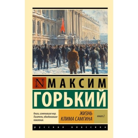 Жизнь Клима Самгина. В 2 кн. Книга 2