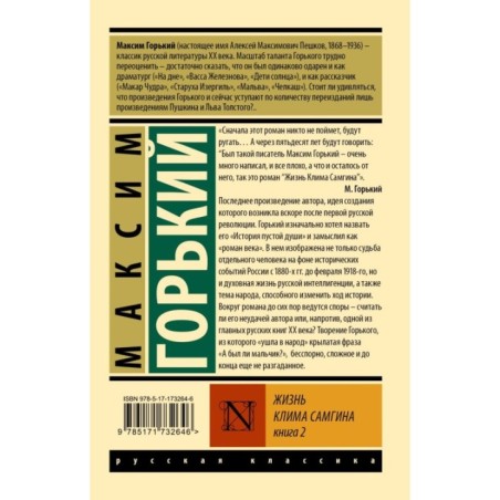 Жизнь Клима Самгина. В 2 кн. Книга 2