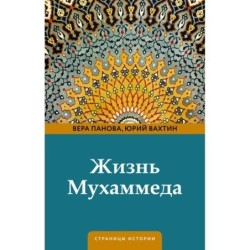 Жизнь Мухаммеда