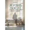 Жизнь после. Истории из работы медсестры хосписа Жизнь после. Истории из работы медсестры хосписа