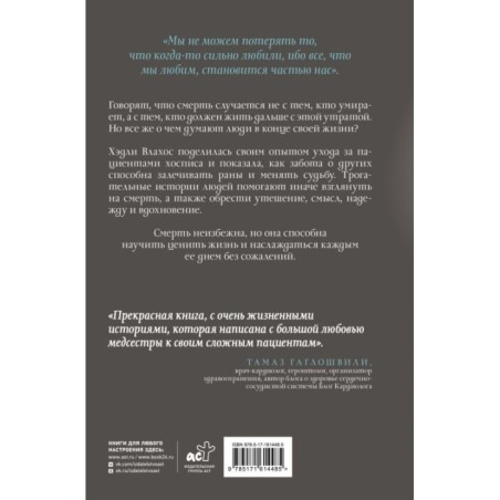Жизнь после. Истории из работы медсестры хосписа