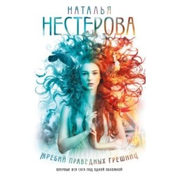 Жребий праведных грешниц (кн. 1-4)