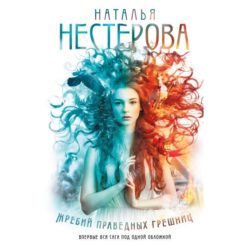 Жребий праведных грешниц (кн. 1-4)