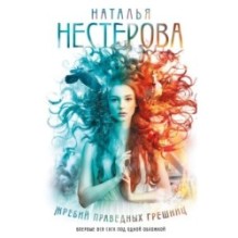 Жребий праведных грешниц (кн. 1-4)