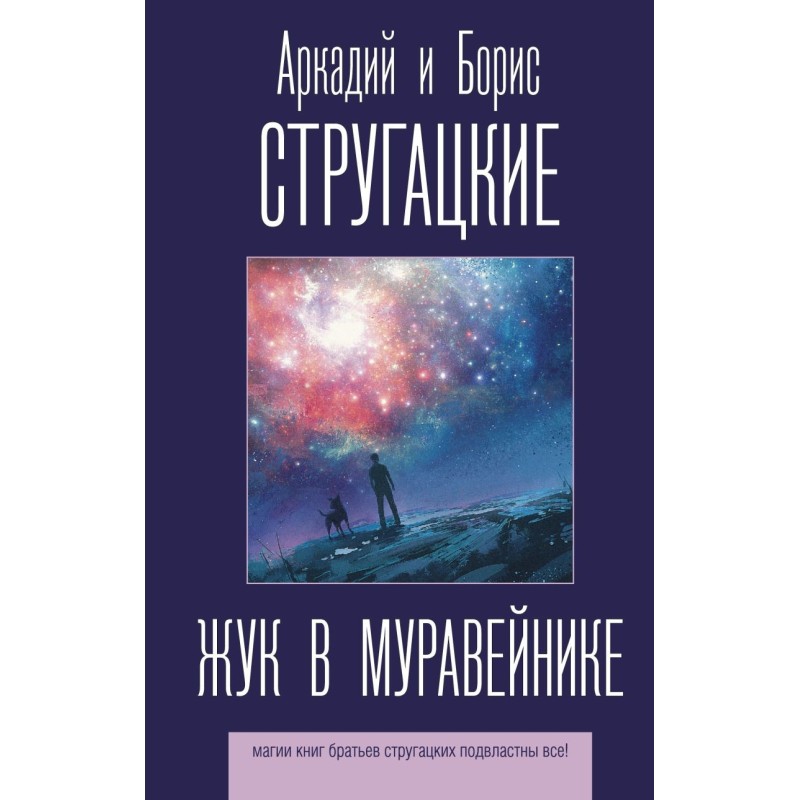 Жук в муравейнике