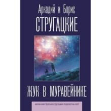 Жук в муравейнике