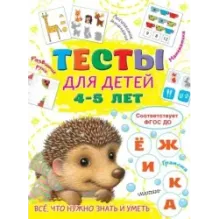 Тесты для детей 4-5 лет
