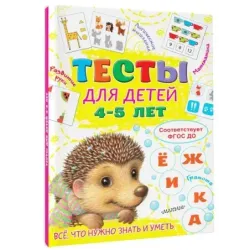 Тесты для детей 4-5 лет